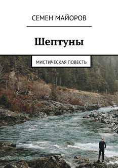 Шептуны. Миниатюрная повесть, Лаврентий Пистолетов