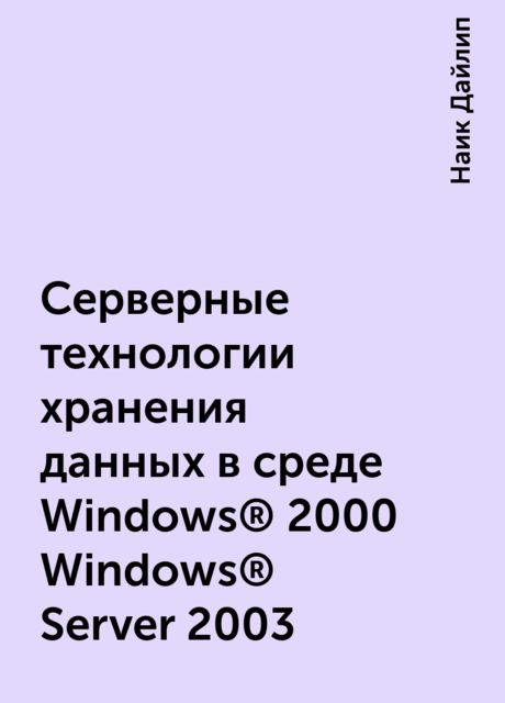 Серверные технологии хранения данных в среде Windows® 2000 Windows® Server 2003, Наик Дайлип