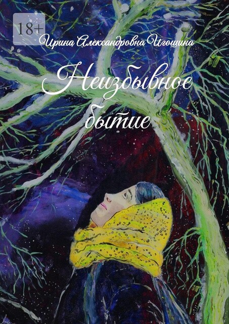 Неизбывное бытие, Ирина Игошина