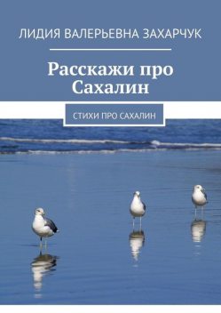 Расскажи про Сахалин, Лидия Захарчук