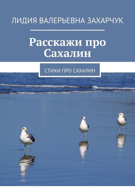 Расскажи про Сахалин, Лидия Захарчук