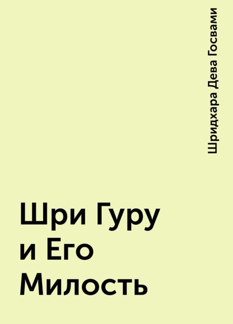 Шpи Гуpу и Его Милость, Шридхара Дева Госвами