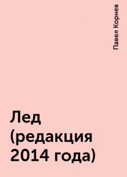 Лед (редакция 2014 года), Павел Корнев