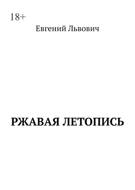 Ржавая летопись, Евгений Львович