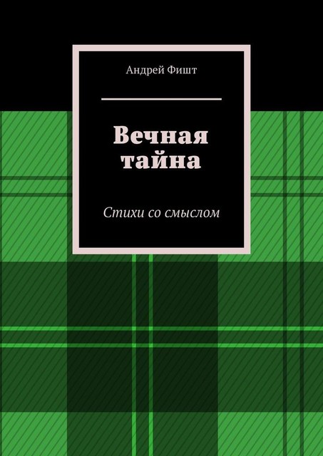 Вечная тайна, Андрей Фишт