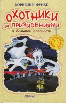 Охотники за привидениями в большой опасности, Корнелия Функе