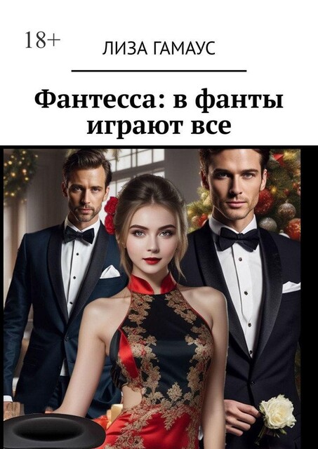Фантесса: в фанты играют все, Лиза Гамаус