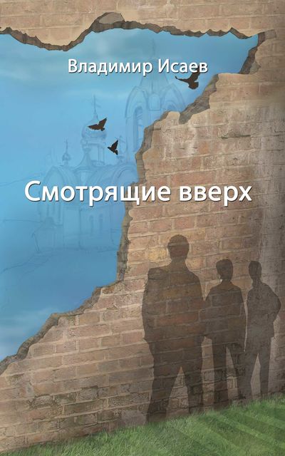 Смотрящие вверх (сборник), Владимир Исаев