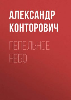 Пепельное небо, Александр Конторович