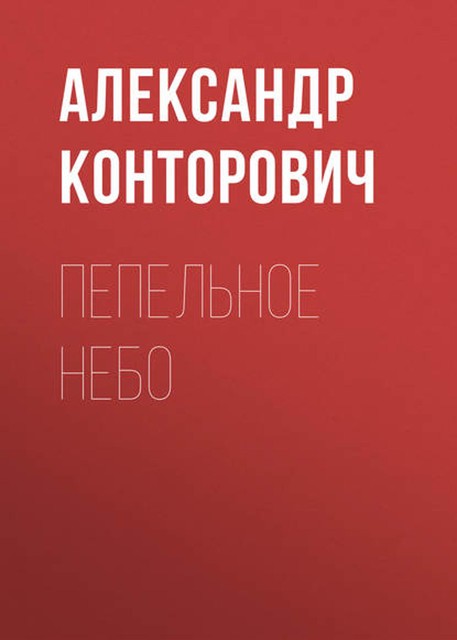 Пепельное небо, Александр Конторович