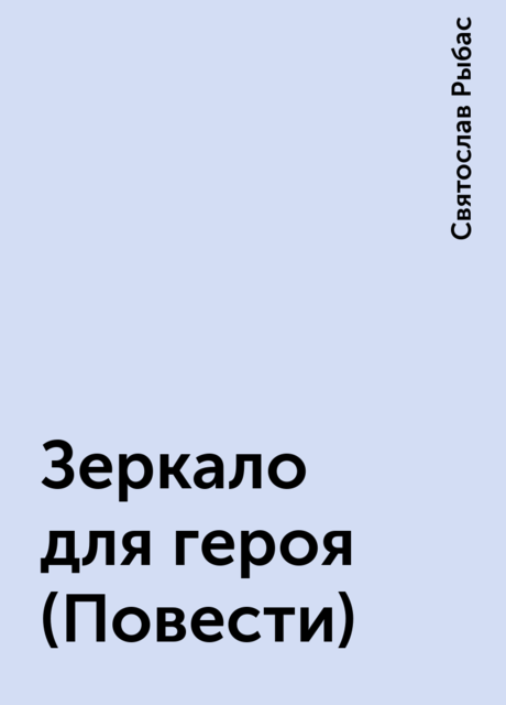 Зеркало для героя (Повести), Святослав Рыбас