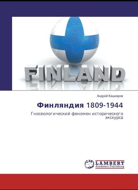 Финляндия 1809–1944. Гносеологический феномен исторического экскурса, Андрей Кашкаров