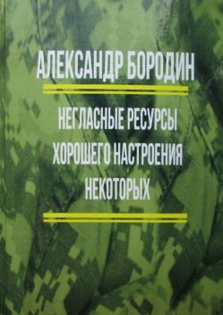 Негласные ресурсы хорошего настроения некоторых, Александр Бородин