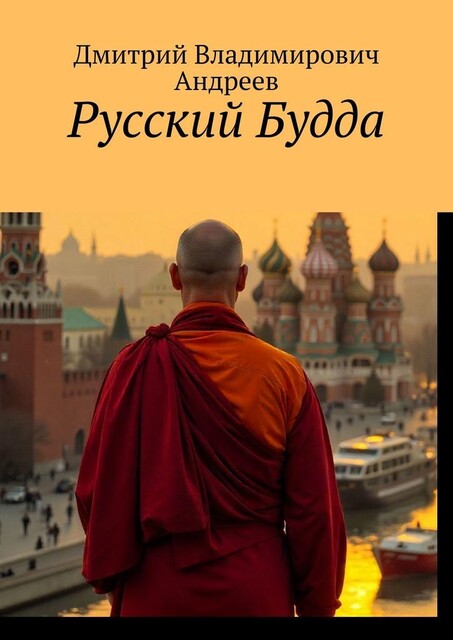 Русский Будда, Дмитрий Андреев