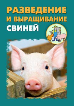 Разведение и выращивание свиней, Илья Мельников, Александр Ханников