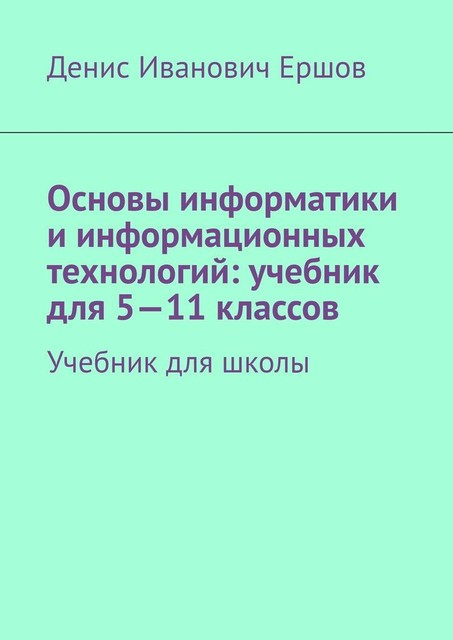 Основы информатики и информационных технологий, Денис Ершов