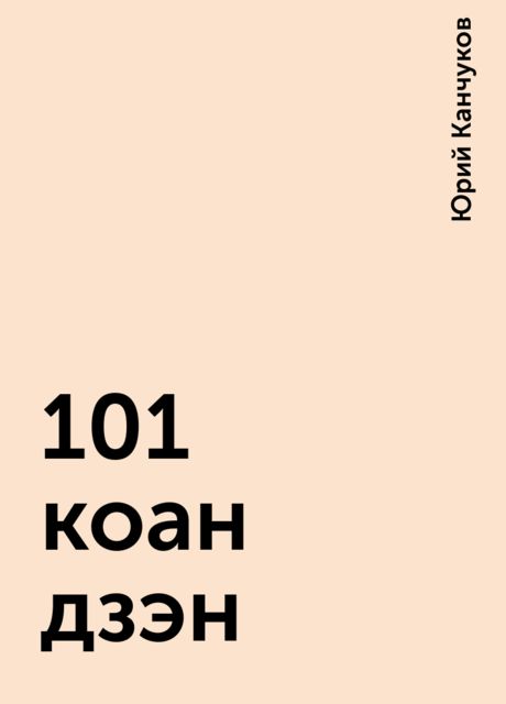 101 коан дзэн, Юрий Канчуков