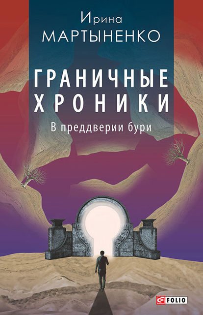 Граничные хроники. В преддверии бури, Ирина Мартыненко