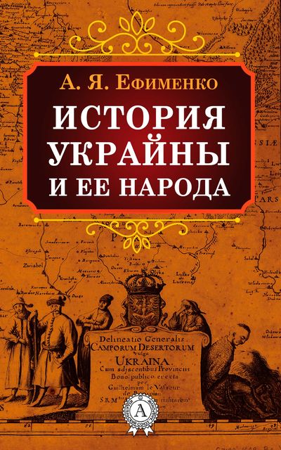 История Украйны и ее народа, Александра Ефименко
