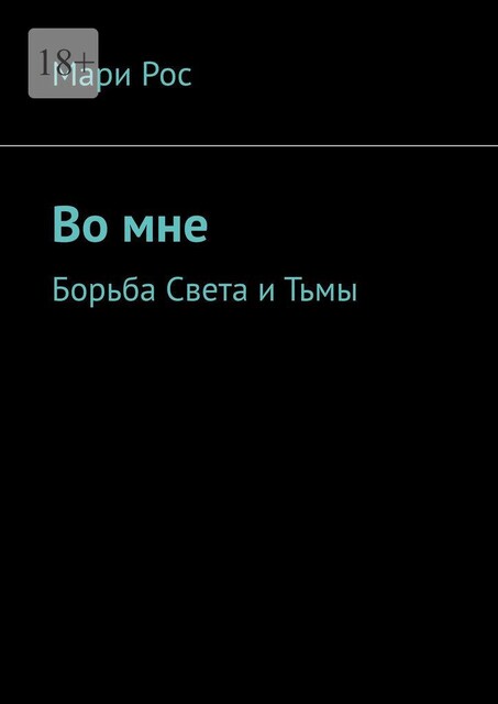 Во мне. Борьба света и тьмы, Мари Рос