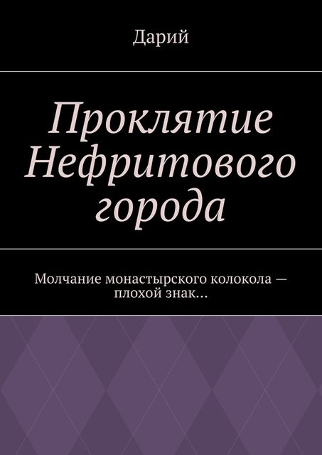 Проклятие Нефритового города, Дарий