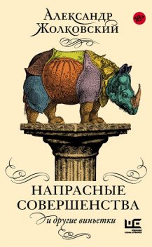 Напрасные совершенства и другие виньетки, Александр Жолковский