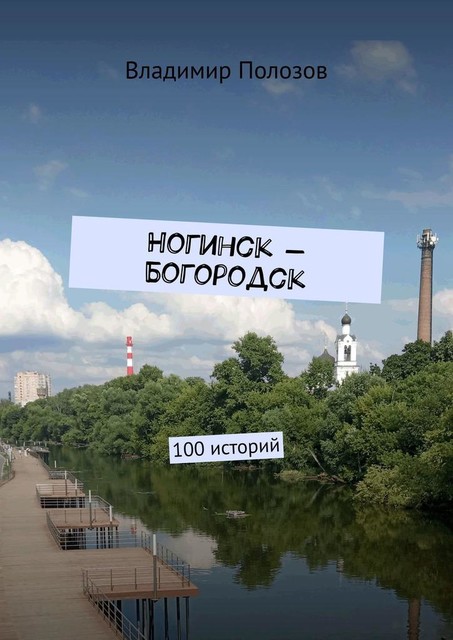 Ногинск — Богородск. 100 историй, Владимир Полозов