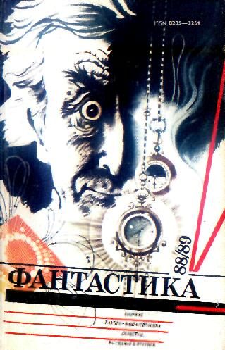 Фантастика, 1988-89 годы, Коллектив авторов