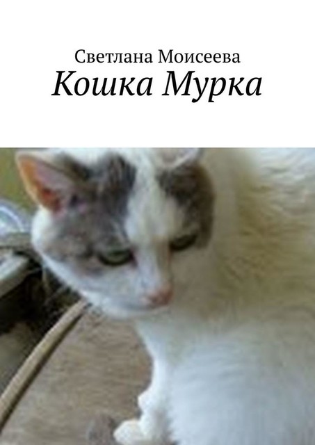 Кошка Мурка, Светлана Моисеева