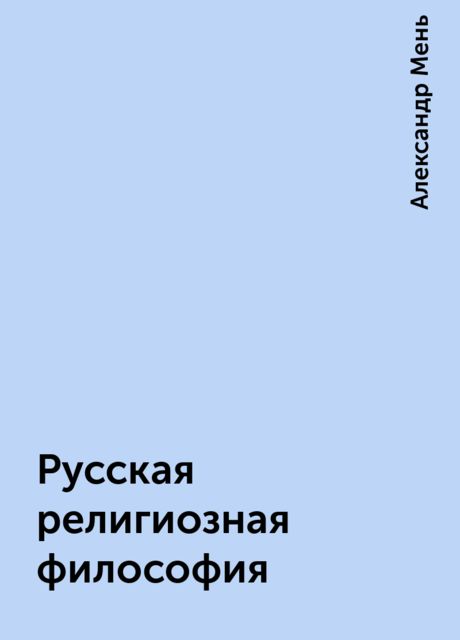 Русская религиозная философия, Александр Мень