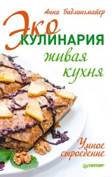 Эко-кулинария: живая кухня. Умное сыроедение, Анна Бидлингмайер