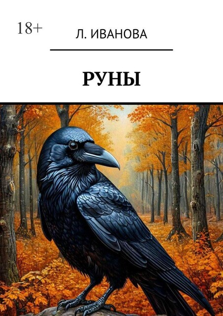 Руны, Л. Иванова