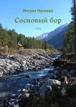 Сосновый бор. Хайку, Ингрет Нагоева