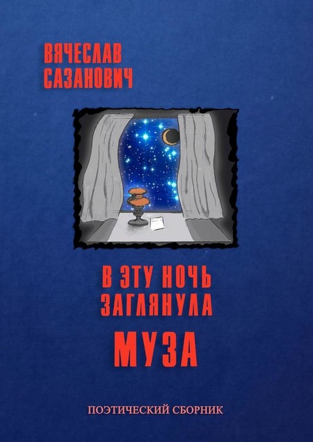 В эту ночь заглянула Муза, Вячеслав Сазанович