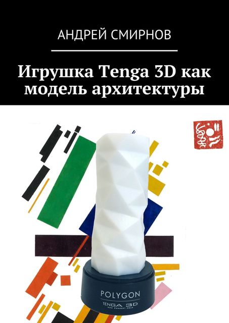 Игрушка Tenga 3D как модель архитектуры, Андрей Смирнов