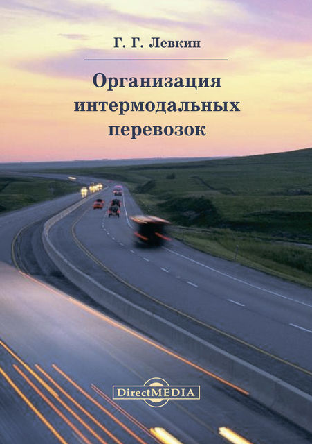 Организация интермодальных перевозок, Григорий Левкин