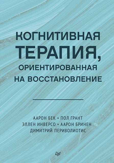 Когнитивная терапия, ориентированная на восстановление, Аарон Бек, Димитрий Периволиотис, Пол Грант, Эллен Инверсо, Аарон Бринен