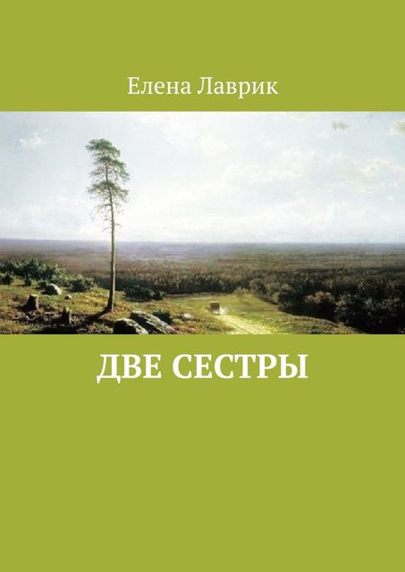 Две сестры, Елена Лаврик