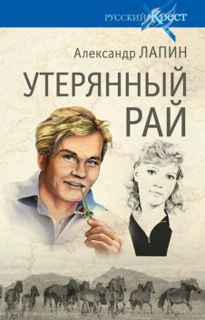 Утерянный рай, Александр Лапин