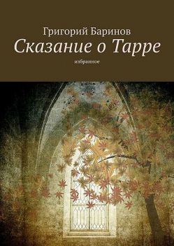 Сказание о Тарре. Избранное, Григорий Баринов