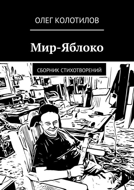 Мир-Яблоко, Олег Колотилов