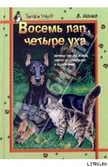 Восемь лап, четыре уха: Истории про Пса и Кота, советы по их воспитанию и содержанию, Виталий Нехаев