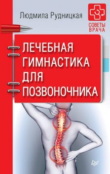 Лечебная гимнастика для позвоночника. Советы врача, Людмила Рудницкая