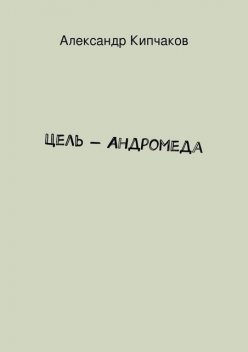 Цель – Андромеда, Александр Кипчаков