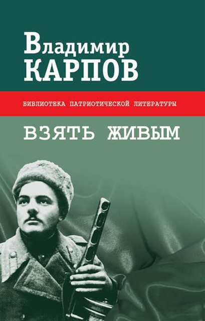 Судьба разведчика, Владимир Карпов