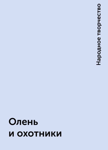 Олень и охотники, Народное творчество