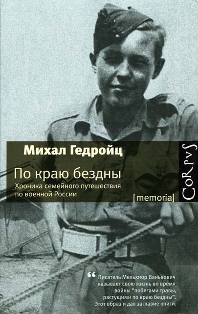 По краю бездны. Хроника семейного путешествия по военной России, Михал Гедройц