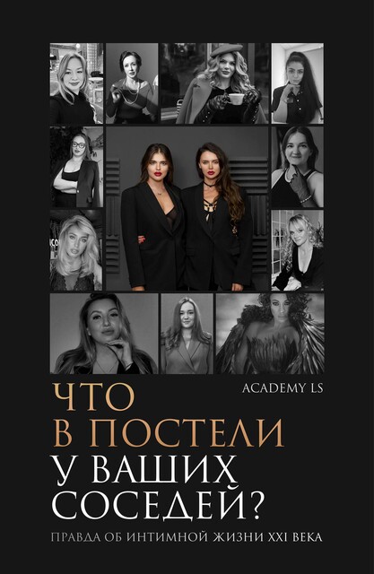 Что в постели у ваших соседей? Правда об интимной жизни XXI века, Екатерина Лебедева, Нина Лебедева
