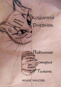 Кошачий дневник. Подлинная история Тимона, Юлия Чанова