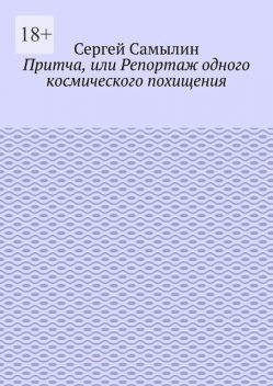 Притча, или Репортаж одного космического похищения, Сергей Самылин